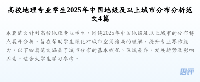 高校地理专业学生2025年中国地级及以上城市分布分析范文4篇