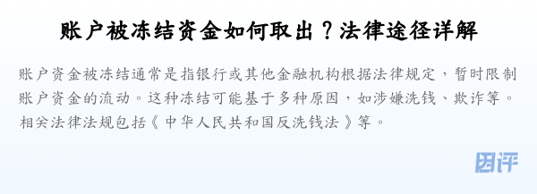 账户被冻结资金如何取出?法律途径详解