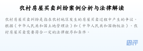 农村房屋买卖纠纷案例分析与法律解读