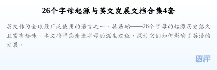 26个字母起源与英文发展文档合集4套