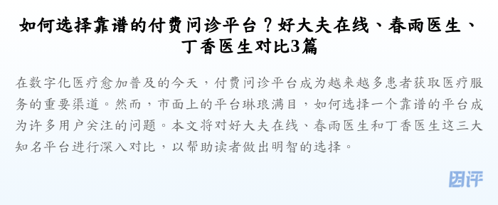 如何选择靠谱的付费问诊平台?好大夫在线、春雨医生、丁香医生对比3篇