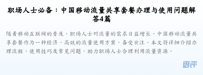职场人士必备:中国移动流量共享套餐办理与使用问题解答4篇