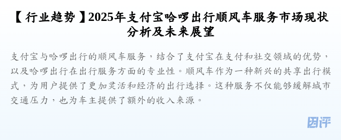 【行业趋势】2025年支付宝哈啰出行顺风车服务市场现状分析及未来展望