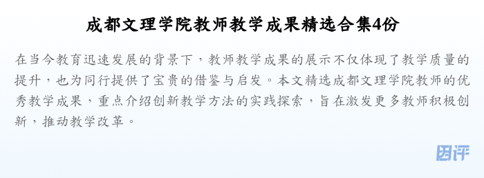 成都文理学院教师教学成果精选合集4份
