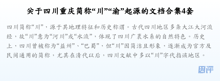 关于四川重庆简称“川”“渝”起源的文档合集4套