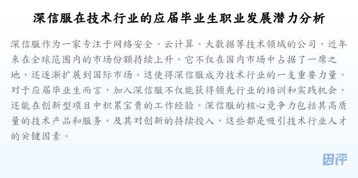 深信服在技术行业的应届毕业生职业发展潜力分析