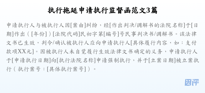 执行拖延申请执行监督函范文3篇
