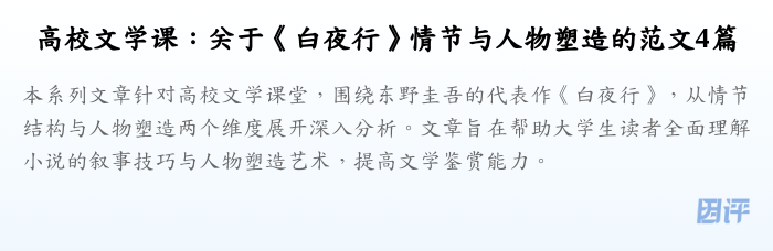 高校文学课:关于《白夜行》情节与人物塑造的范文4篇