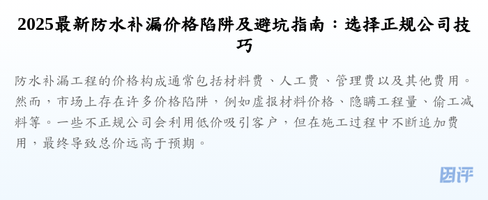 2025最新防水补漏价格陷阱及避坑指南:选择正规公司技巧