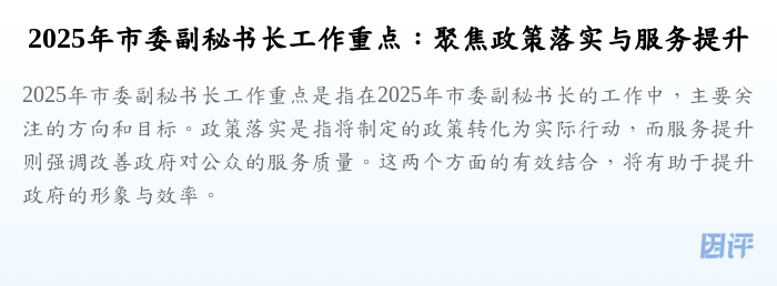 2025年市委副秘书长工作重点:聚焦政策落实与服务提升