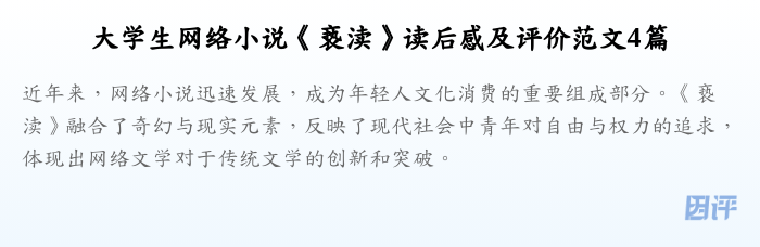 大学生网络小说《亵渎》读后感及评价范文4篇