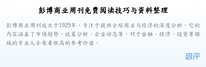 彭博商业周刊免费阅读技巧与资料整理