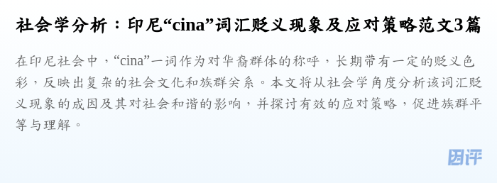 社会学分析:印尼“cina”词汇贬义现象及应对策略范文3篇