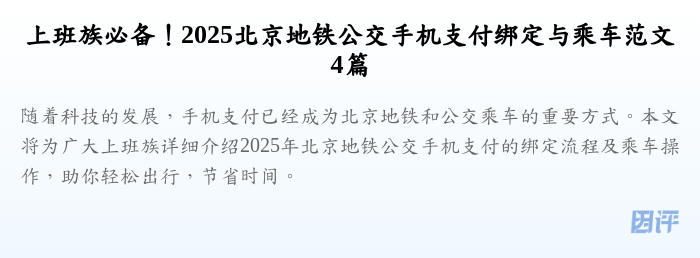 上班族必备!2025北京地铁公交手机支付绑定与乘车范文4篇