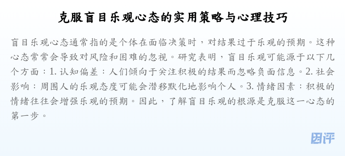 克服盲目乐观心态的实用策略与心理技巧