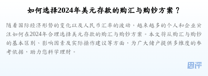 如何选择2024年美元存款的购汇与购钞方案?