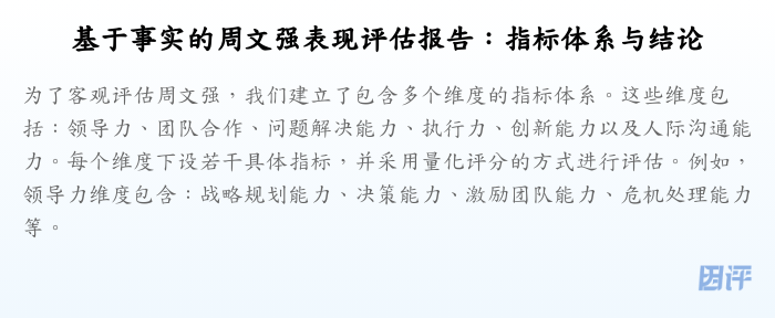 基于事实的周文强表现评估报告:指标体系与结论