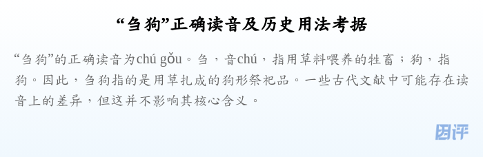 “刍狗”正确读音及历史用法考据