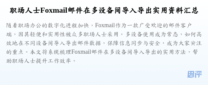 职场人士Foxmail邮件在多设备间导入导出实用资料汇总