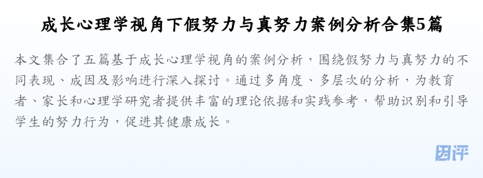 成长心理学视角下假努力与真努力案例分析合集5篇
