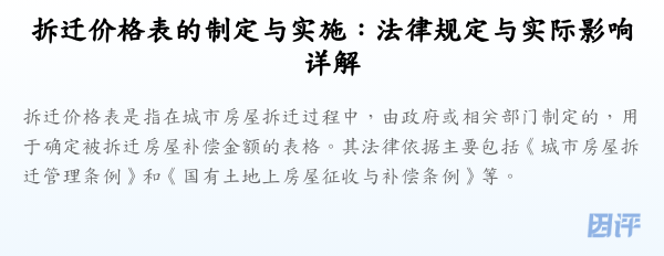 拆迁价格表的制定与实施:法律规定与实际影响详解