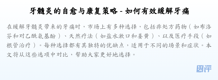 牙髓炎的自愈与康复策略 - 如何有效缓解牙痛
