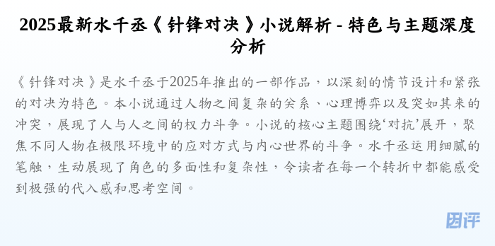 2025最新水千丞《针锋对决》小说解析 - 特色与主题深度分析