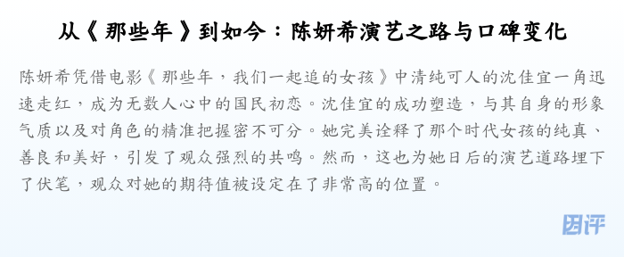 从《那些年》到如今:陈妍希演艺之路与口碑变化