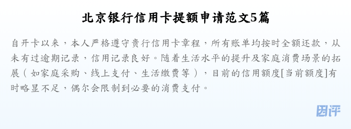 北京银行信用卡提额申请范文5篇