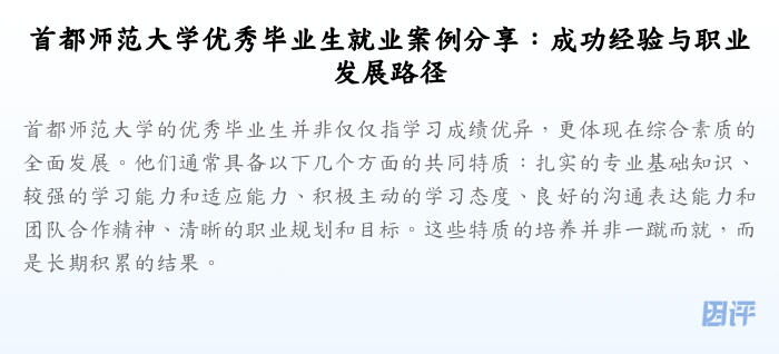 首都师范大学优秀毕业生就业案例分享:成功经验与职业发展路径