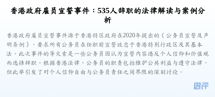 香港政府雇员宣誓事件:535人辞职的法律解读与案例分析