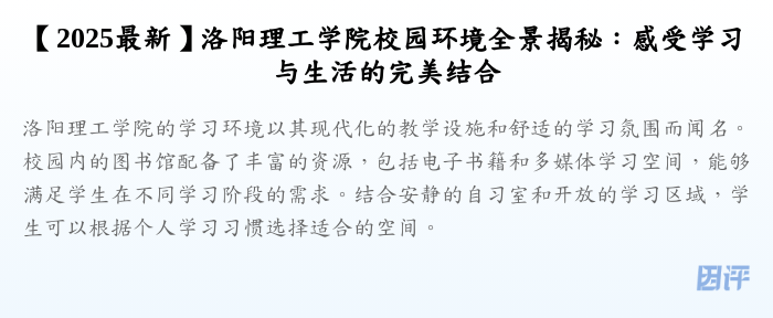 【2025最新】洛阳理工学院校园环境全景揭秘:感受学习与生活的完美结合