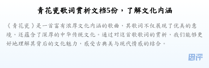 青花瓷歌词赏析文档5份,了解文化内涵