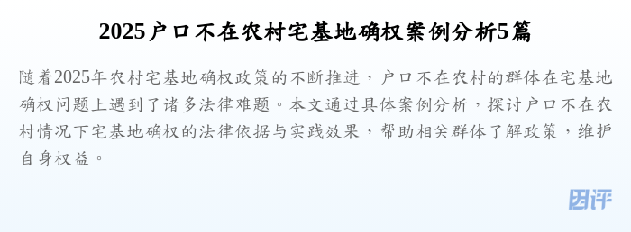 2025户口不在农村宅基地确权案例分析5篇