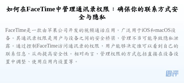 如何在FaceTime中管理通讯录权限:确保你的联系方式安全与隐私