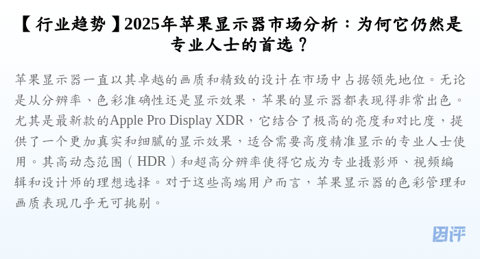 【行业趋势】2025年苹果显示器市场分析:为何它仍然是专业人士的首选?