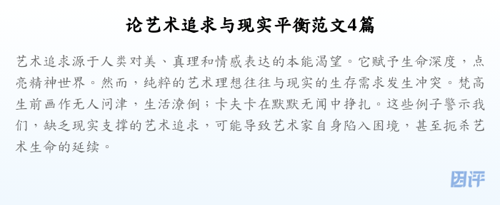 论艺术追求与现实平衡范文4篇