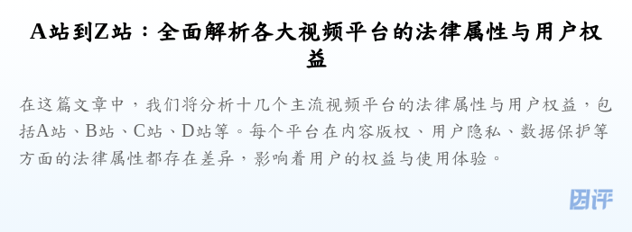 A站到Z站:全面解析各大视频平台的法律属性与用户权益