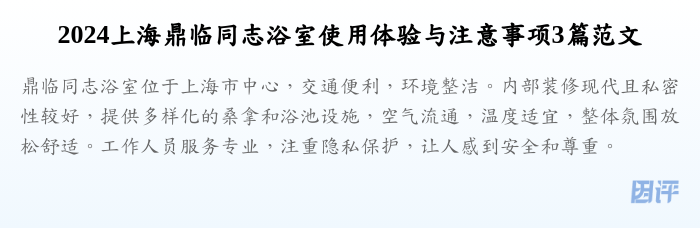 2024上海鼎临同志浴室使用体验与注意事项3篇范文