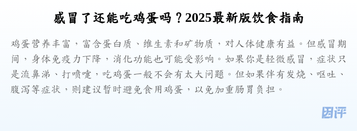 感冒了还能吃鸡蛋吗?2025最新版饮食指南
