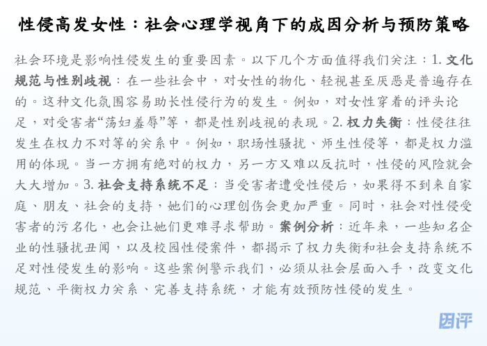 性侵高发女性:社会心理学视角下的成因分析与预防策略