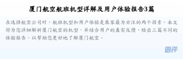 厦门航空航班机型详解及用户体验报告3篇