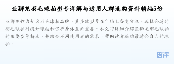 亚狮龙羽毛球拍型号详解与适用人群选购资料精编5份