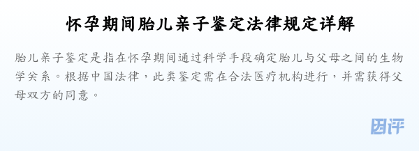 怀孕期间胎儿亲子鉴定法律规定详解