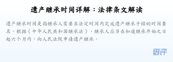 遗产继承时间详解:法律条文解读