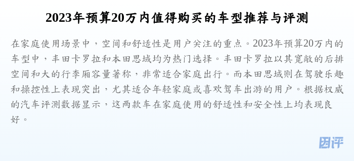 2023年预算20万内值得购买的车型推荐与评测