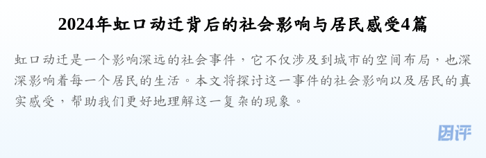 2024年虹口动迁背后的社会影响与居民感受4篇