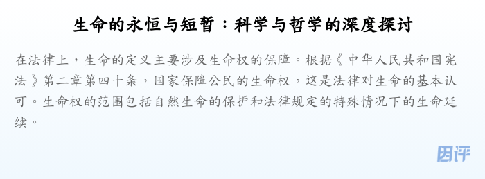 生命的永恒与短暂:科学与哲学的深度探讨