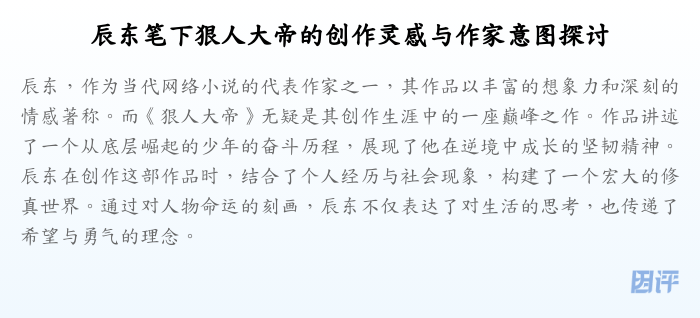 辰东笔下狠人大帝的创作灵感与作家意图探讨