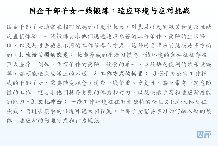 国企干部子女一线锻炼:适应环境与应对挑战